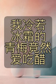 我冷若冰霜的青梅竟然爱吃醋封面