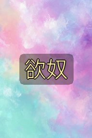 欲奴封面