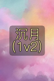 沉月(1v2)封面