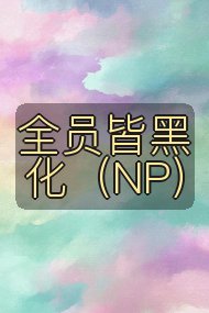 全员皆黑化（NP）封面
