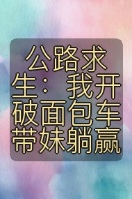 公路求生:我开破面包车带妹躺赢封面