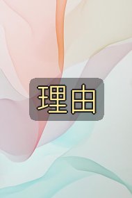 理由封面