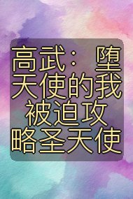 高武：堕天使的我被迫攻略圣天使封面