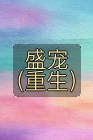 盛宠(重生)封面
