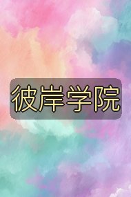 彼岸学院封面
