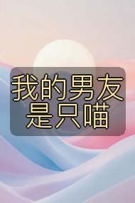 我的男友是只喵封面