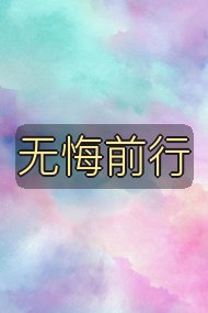 无悔前行封面