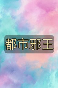 都市邪王封面