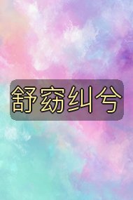 舒窈纠兮封面
