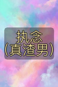 执念(真渣男)封面